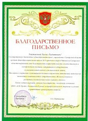 Благодарность ГБОУ СОШ№9 городского округа Чапаевска Самарской области