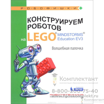 Конструируем роботов на LEGO. Волшебная палочка, Лего-0678 в Москве