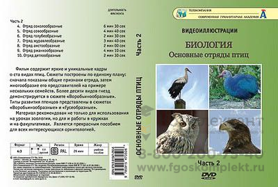 Компакт-диск "Основные отряды птиц" 2 ч.
