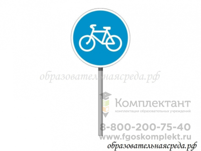Знак ПДД "Велосипедная дорожка