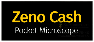 Микроскоп карманный для проверки денег Levenhuk Zeno Cash ZC7 по ФГОС купить по низким ценам в г. Москва