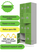 Шкаф для хранения и зарядки мобильных телефонов Innovator на 8 ячеек с кодовыми замками