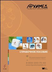 Цифровая лаборатория Архимед 3.0. Справочное пособие (2 книги). Биология, Физика, Химия 