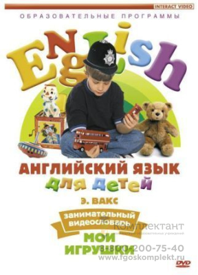 DVD Английский язык для детей. Занимательный видеословарь. Часть1. "Мои игрушки"