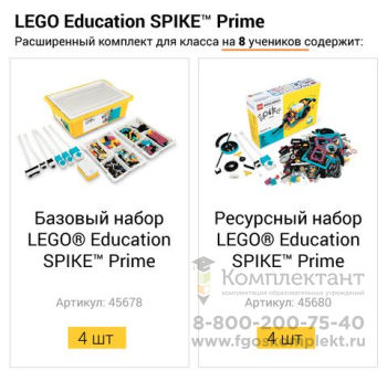 Расширенный комплект для класса Lego Education SPIKE Prime на 8 учеников в Москве
