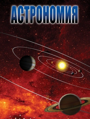 DVD Астрономия 2 часть