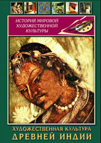 DVD Художественная культура древней Индии фото 1
