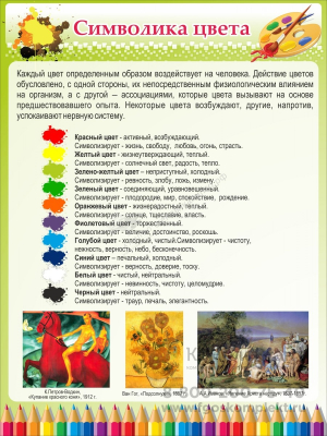 Стенд "Символика цвета купить для школы в г. Москва